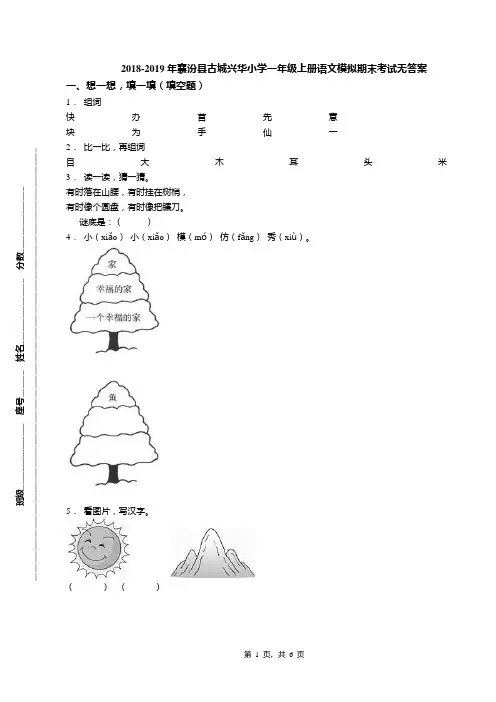 2018-2019年襄汾县古城兴华小学一年级上册语文模拟期末考试无答案