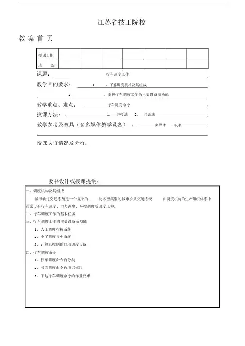 城市轨道交通行车调度工作.docx