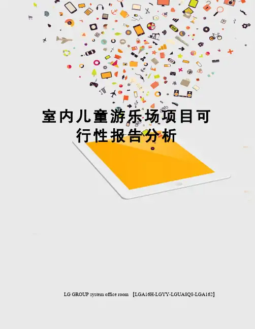 室内儿童游乐场项目可行性报告分析