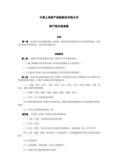 国寿产险(备案)[2009]N2-财产综合保条款