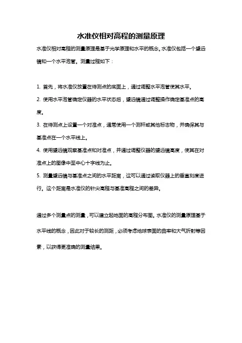 水准仪相对高程的测量原理