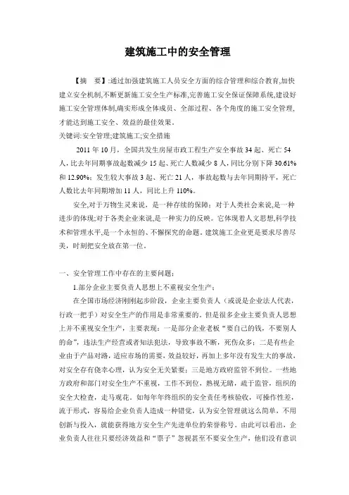 建筑施工中的安全管理