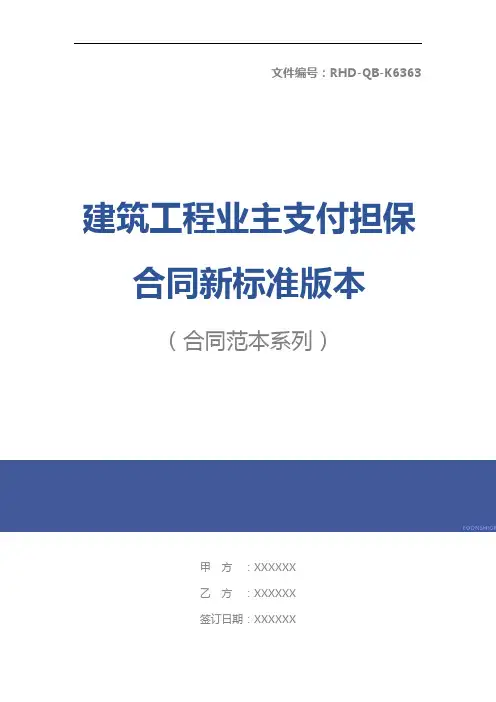 建筑工程业主支付担保合同新标准版本
