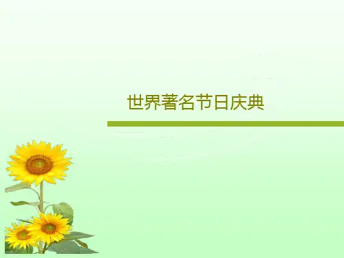 世界著名节日庆典共52页