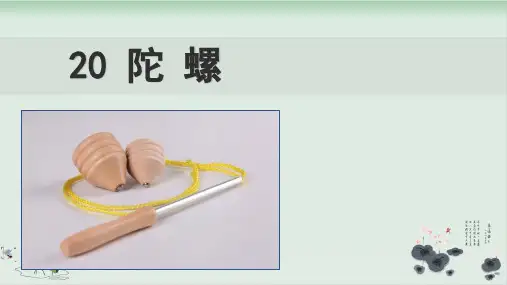 部编版陀螺公开课课件