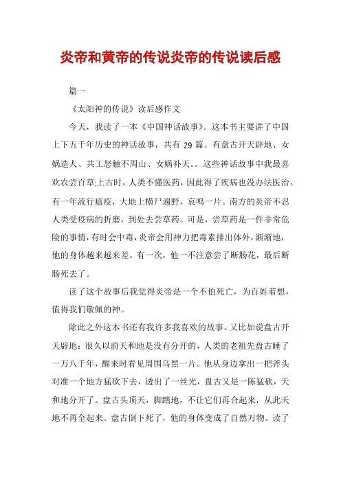 炎帝和黄帝的传说炎帝的传说读后感