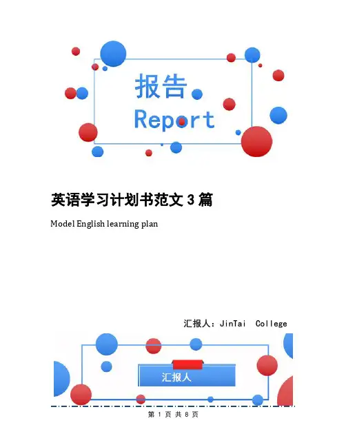 英语学习计划书范文3篇