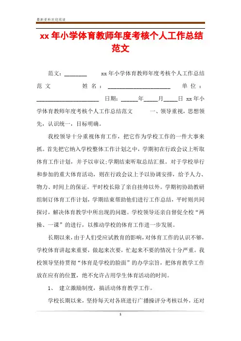 xx年小学体育教师年度考核个人工作总结范文