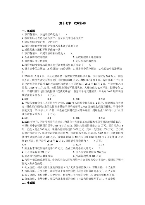 会计(2016)第十七章 政府补助 课后作业(下载版)