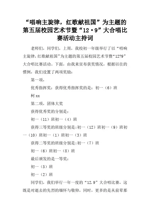 “唱响主旋律,红歌献祖国”为主题的第五届校园艺术节暨“12·9”大合唱比赛活动主持词