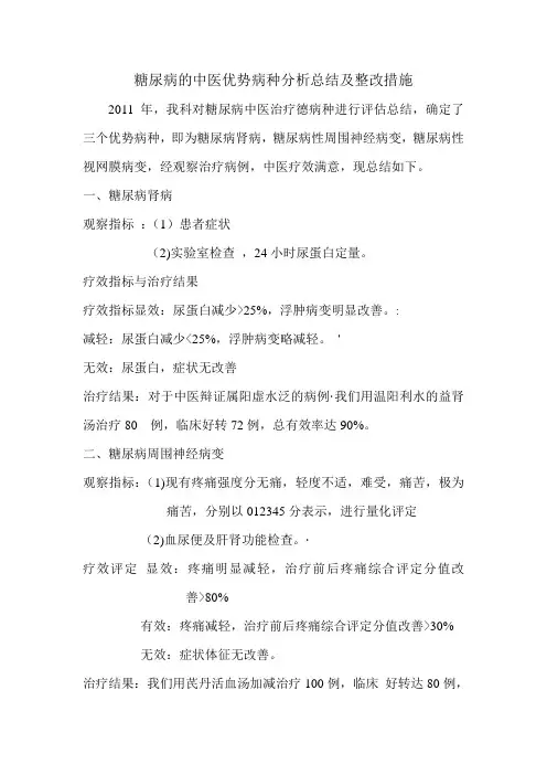 糖尿病的中医优势病种分析总结