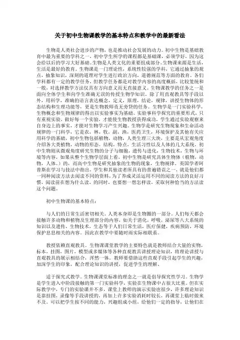 关于初中生物课教学的基本特点和教学中的最新看法