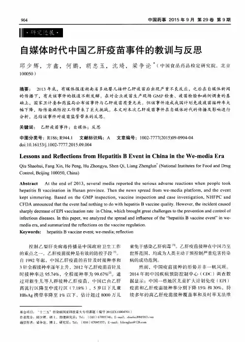 自媒体时代中国乙肝疫苗事件的教训与反思