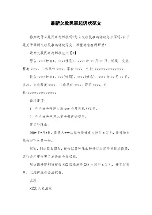 最新欠款民事起诉状范文