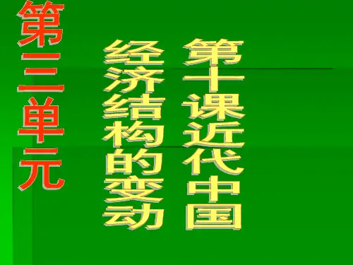人教版高中历史必修二第三单元 第10课 中国民族资本主义的曲折发展(共24张PPT)