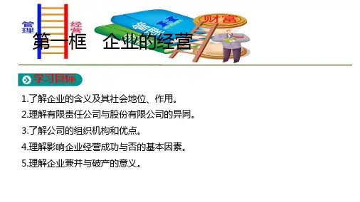 人教版高中政治必修1第2单元第5课第1框 企业的经营 