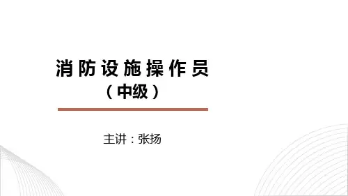 张扬文库-消防设施操作员中级二设施操作