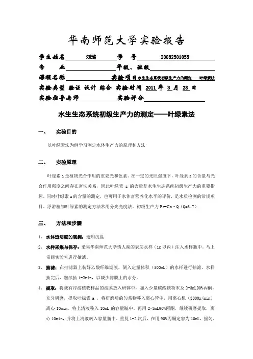 水生生态系统初级生产力的测定——叶绿素法