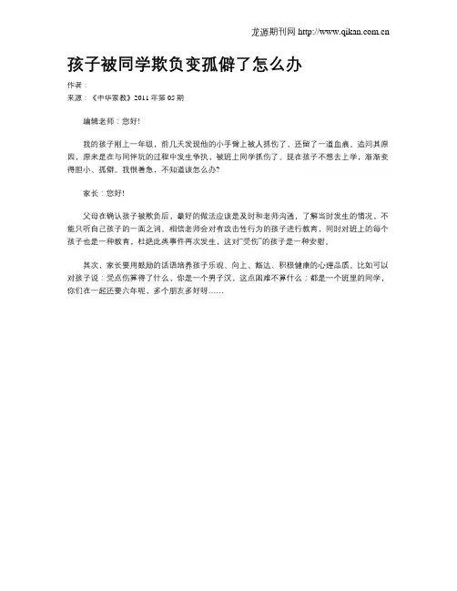 孩子被同学欺负变孤僻了怎么办