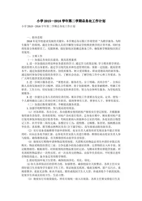 小学2015—2016学年第二学期总务处工作计划