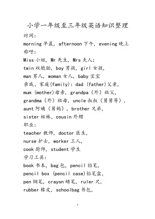 小学一年级至三年级英语知识整理