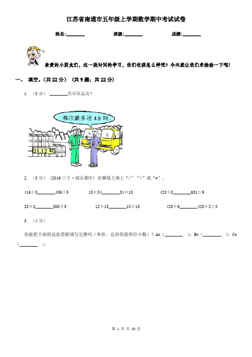 江苏省南通市五年级上学期数学期中考试试卷