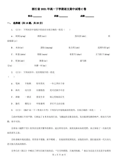 浙江省2021年高一下学期语文期中试卷C卷