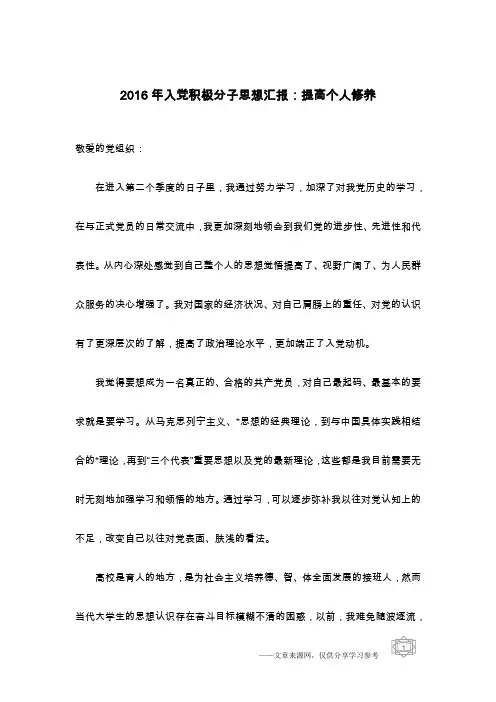2016年入党积极分子思想汇报：提高个人修养
