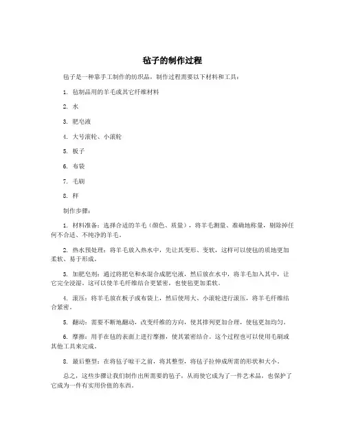 毡子的制作过程