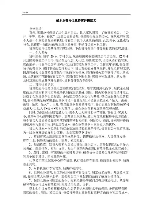 成本主管岗位竞聘演讲稿范文【精品】