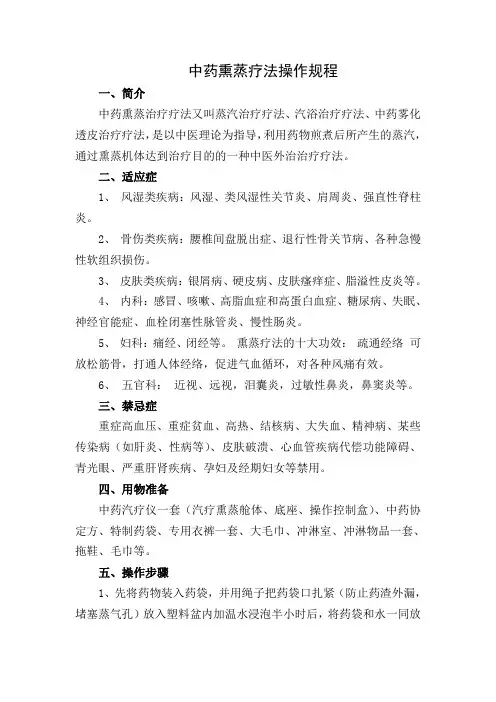 中药熏蒸疗法操作规范