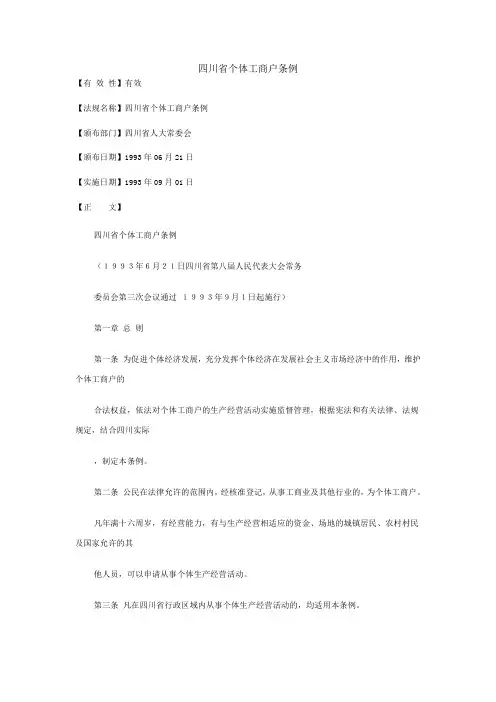 四川省个体工商户条例