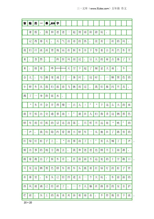 五年级作文：惊险的一幕_600字