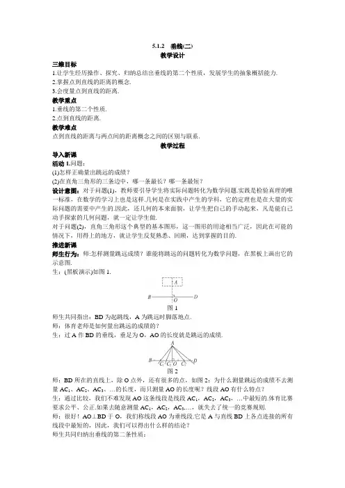 最新人教版七年级数学下册第五章相交线与平行线 《垂线(二)》教案