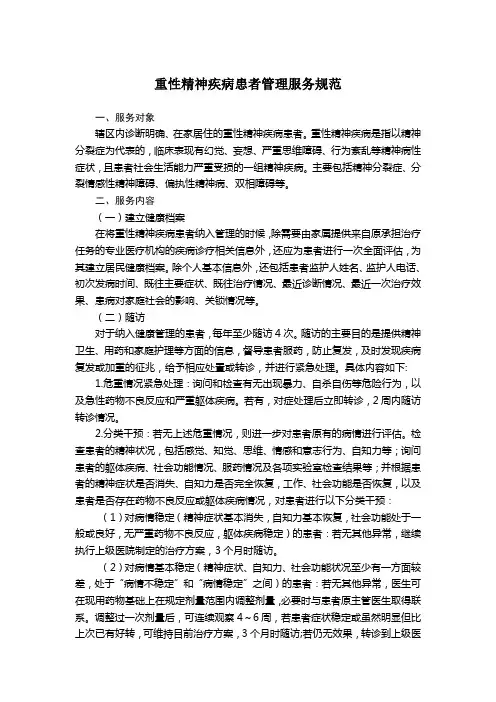 重性精神疾病患者管理服务规范
