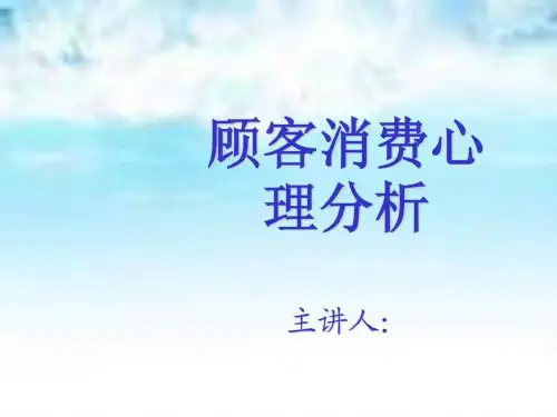 顾客消费心理分析