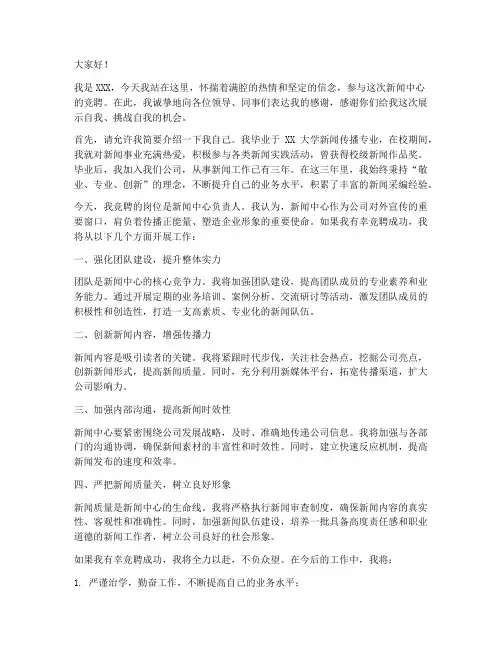 新闻_竞聘演讲稿范文