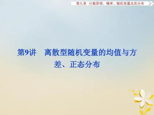 高考数学一轮复习 第9章 计数原理、概率、随机变量及其分布 第9讲 离散型随机变量的均值与方差、正态分布教