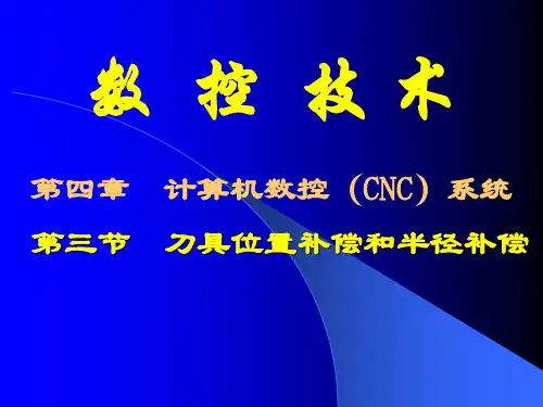 刀具位置补偿和半径补偿