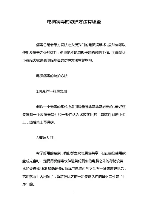 电脑病毒的防护方法有哪些