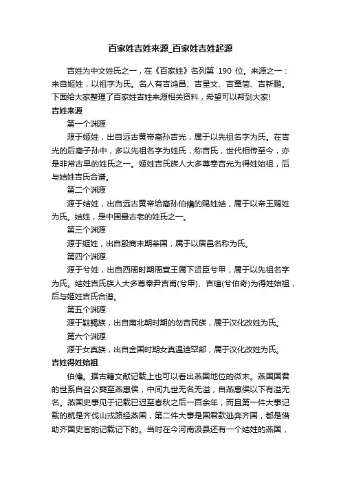 百家姓吉姓来源_百家姓吉姓起源