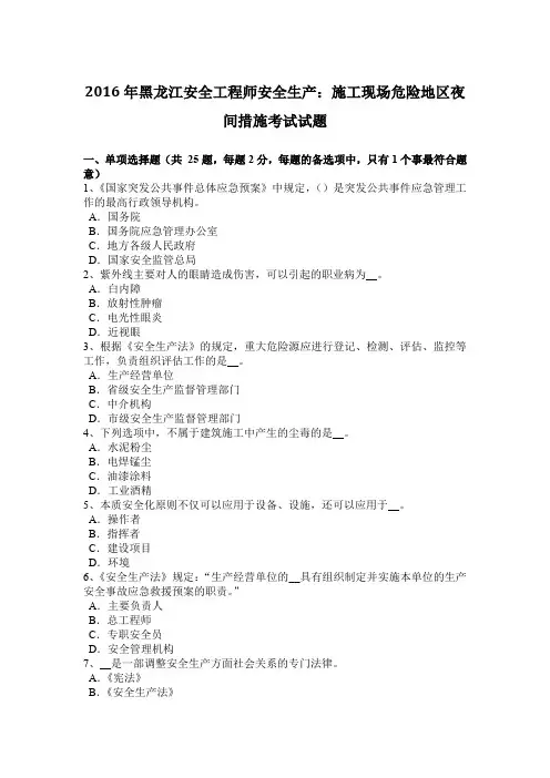 2016年黑龙江安全工程师安全生产：施工现场危险地区夜间措施考试试题