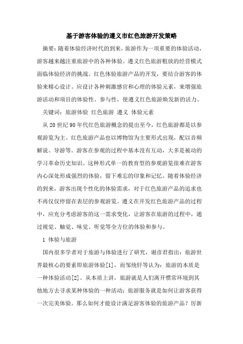 基于游客体验的遵义市红色旅游开发策略
