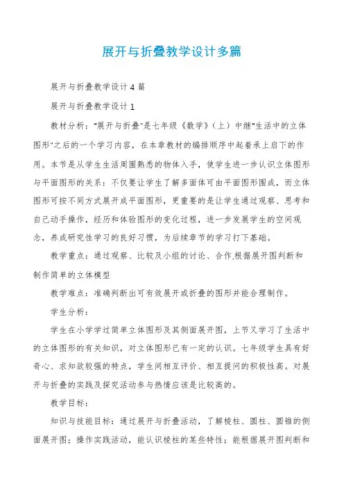 展开与折叠教学设计多篇