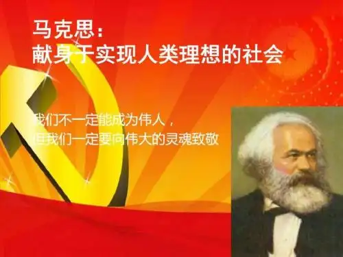 最新高中语文选修中外传记作品选读《马克思献身于实现人类名师编辑资料
