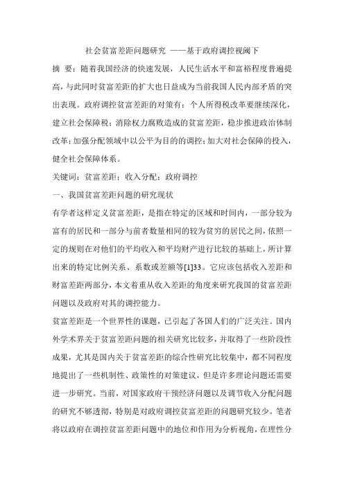 社会贫富差距问题研究 ——基于政府调控视阈下