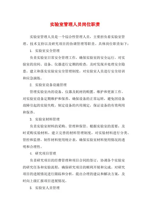 实验室管理人员岗位职责 2