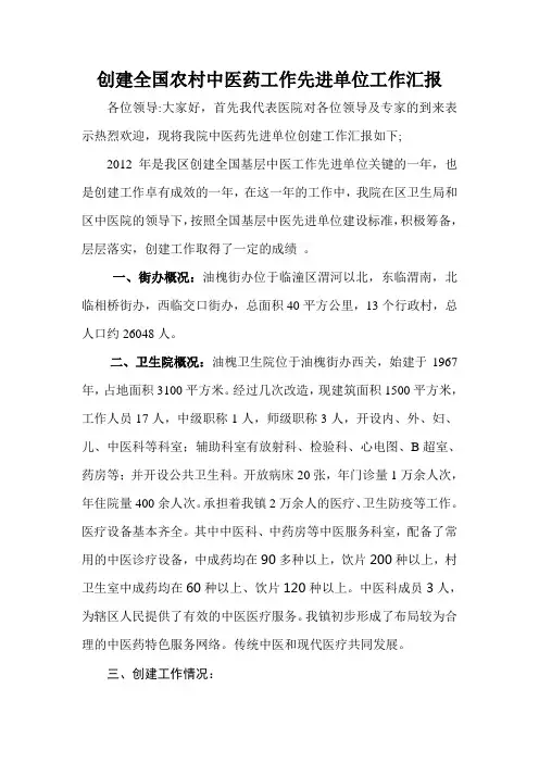 创建全国农村中医药工作先进单位工作汇报