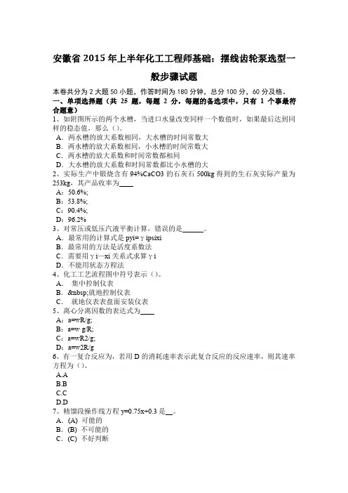 安徽省2015年上半年化工工程师基础：摆线齿轮泵选型一般步骤试题