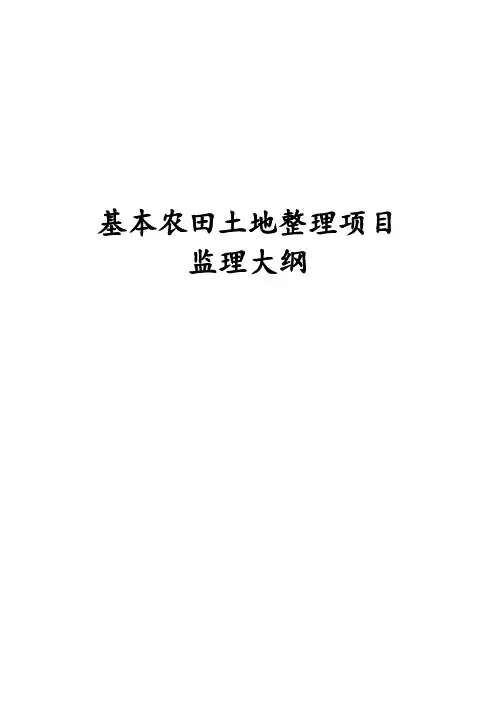最新版基本农田土地整理项目施工组织设计方案